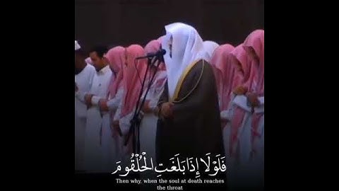 ياسر الدوسري{فلولا اذا بلغت الحلقوم}سورة الواقعة