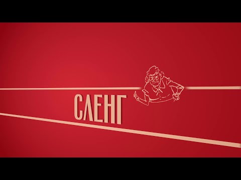 Новелла: «Сленг». Киножурнал «Вслух!». Второй сезон. Выпуск 21. 12+