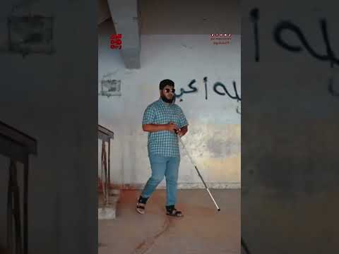 محمد علي يغير نظرة المجتمع نحو المكفوفين | قصصهم