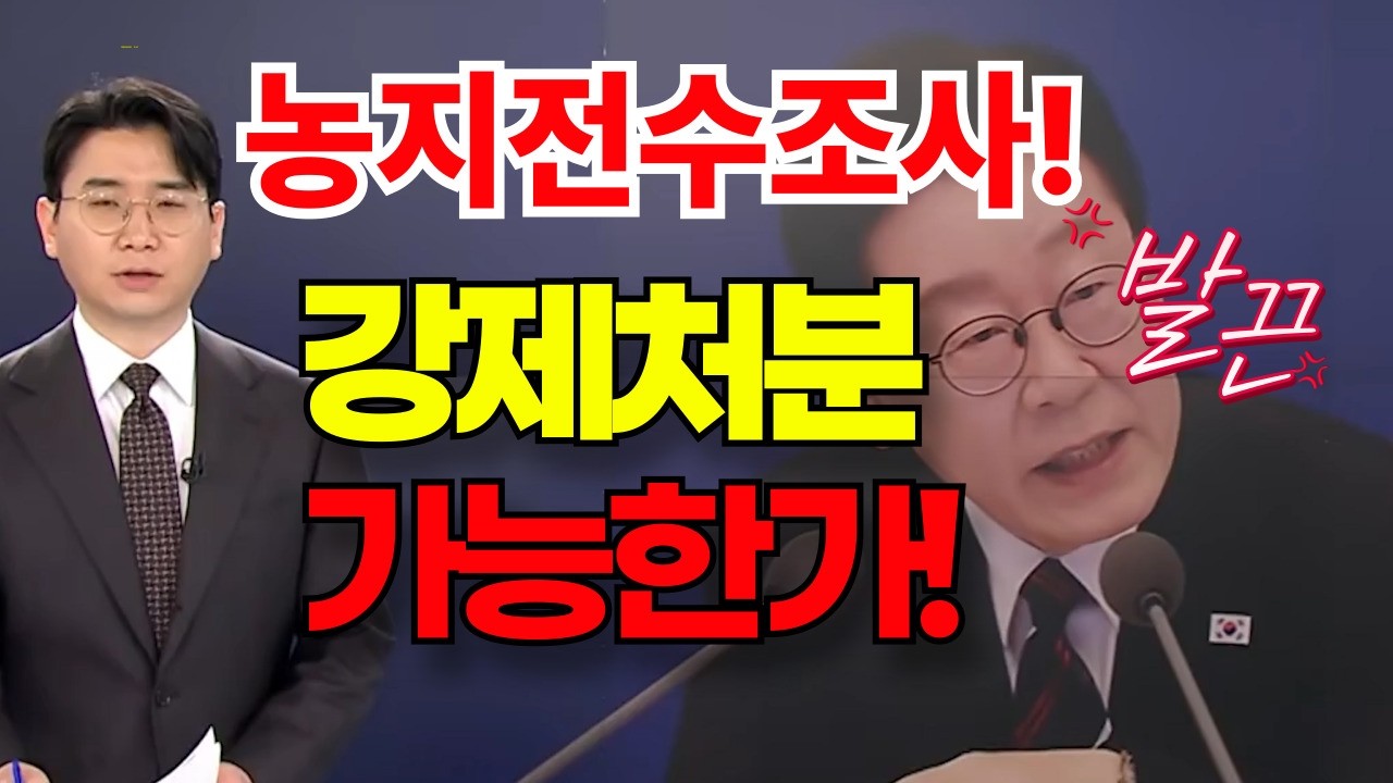 농지전수조사,계획없다! 좋아요,댓글, 공유하세요.  언론의 호들갑!   아직  전수조사 계획없다.  수도권중심으로 투기지역만  핀셋규제 예정!  두발 쭈욱 뻣고 자자!  공유하세요