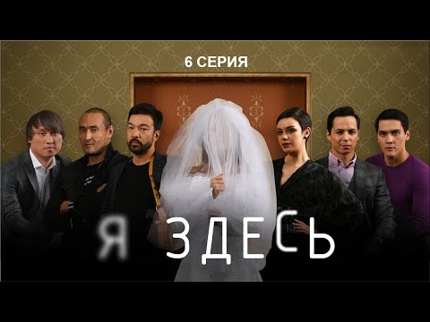 НОВЫЙ СУПЕР СЕРИАЛ "Я ЗДЕСЬ" -6 СЕРИЯ