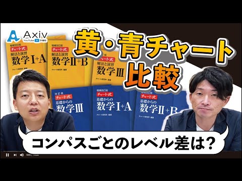 【黄チャート・青チャート】コンパスごとのレベル差や内容の違いなどを解説します！