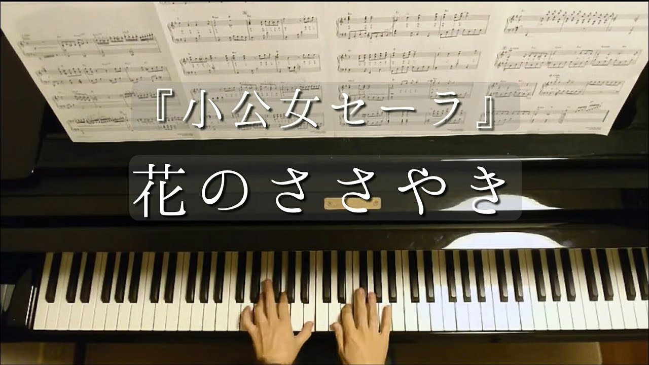 花のささやき 小公女セーラ A Little Princess Sara Hana No Sasayaki Piano ピアノ Youtube