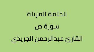 سورة ص القارئ عبدالرحمن الجريذي