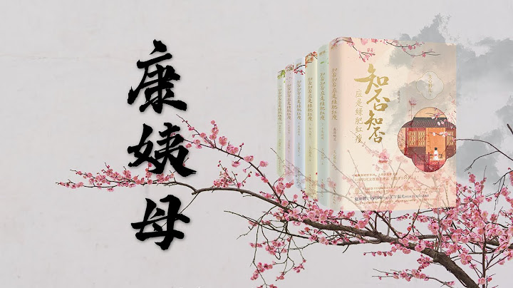 《知否》原著，康姨母的真正结局❗ - 天天要闻