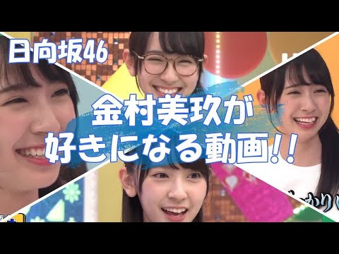 【日向坂46】デビュー１周年『金村美玖』を推すしかない！！！