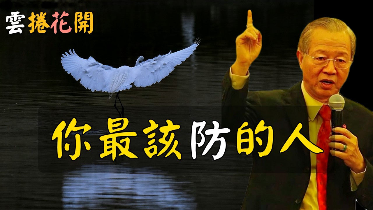 你最該防著這個人！被欺負，這一招最絕 #心河渡口