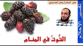 التوت في المنام | التوت في الحلم | إعداد وائل الحديدي