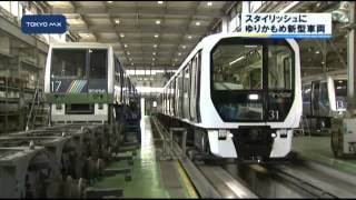 ゆりかもめ　新型は開業以来のフルモデルチェンジ