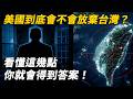 美國到底會不會放棄台灣？看懂這幾點你就會得到答案！