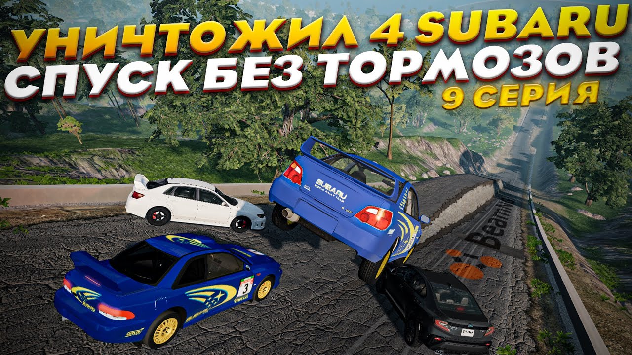 УНИЧТОЖИЛ 4 СУБАРУ НА СПУСКЕ! ПРОВЕРКА НА ПРОЧНОСТЬ! [ СПУСК БЕЗ ...