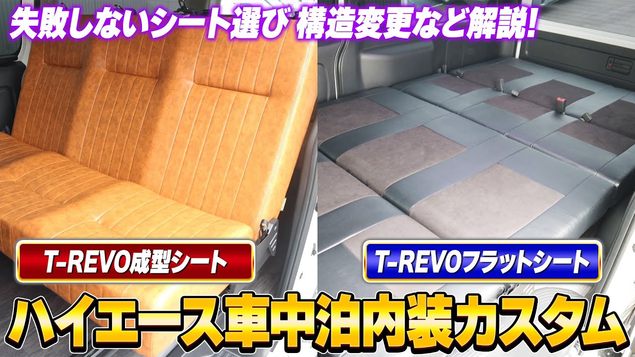 【ハイエース車中泊】「成形」か「フラット」か。REVOシート2種類の違いを実車で検証＆8人乗り構造変更について解説！