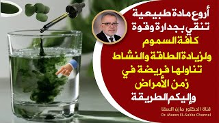 أنصح بهذا الطعام لزيادة الطاقة والنشاط وتنقية الجسم من السموم مهما كانت يدعم الخلايا بجدارة مهم جدا