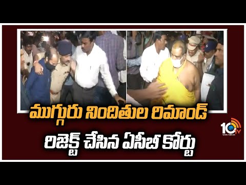 ముగ్గురు నిందితుల రిమాండ్ రిజెక్ట్ చేసిన ఏసీబీ కోర్టు | ACB judge rejects remand of accused | 10tv