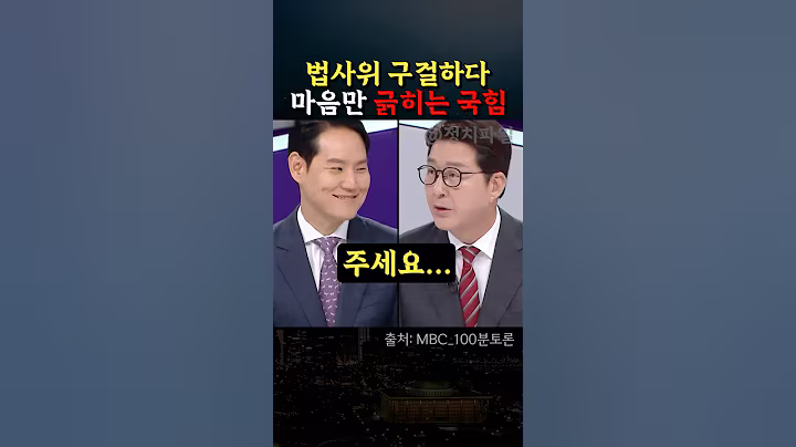 법사위 구걸하다 마음만 긁히는 국힘 #신동욱 #김한규 #정치 #국민의힘 #해산