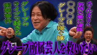 【神回】永野さんに救ってあげたい芸人ランキングを聞いたら放送事故レベルの話が連発しました...