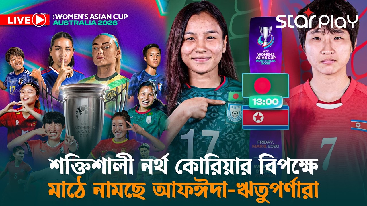 LIVE: শক্তিশালী নর্থ কোরিয়ার বিপক্ষে মাঠে নামছে আফঈদা-ঋতুপর্ণারা | Star Play