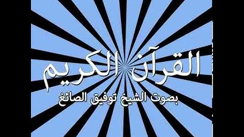 020  Surat Ţāhā Ta Ha)   سورة طه !   Tawfeek Alsayegh