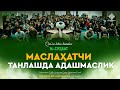 Maslahatchi tanlashda adashmaslik | Маслаҳатчи танлашда адашмаслик