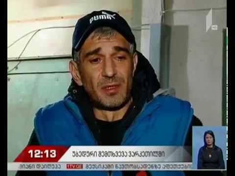 ვარკეთილში ორი ადამიანის გარდაცვალების ფაქტზე გამოძიება მიმდინარეობს