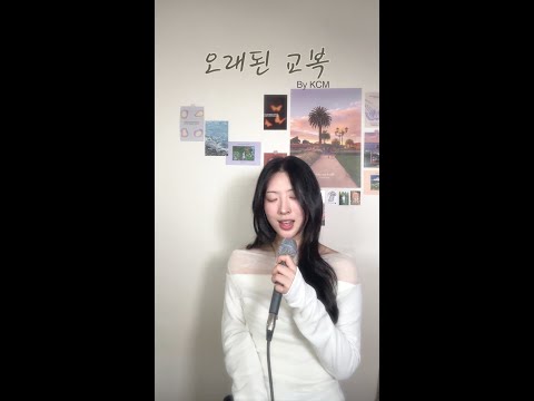 첫사랑의 기억을 불러일으키는 KCM 오래된 교복 Covered By Everlyn 여인혜