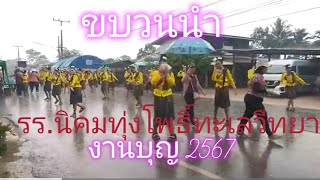 #รร.ทุ่งโพธิ์ทะเลวิทยา #ขบวนแห่บุญบั้งไฟนิคมทุ่งโพธิ์ ทะเล(2)