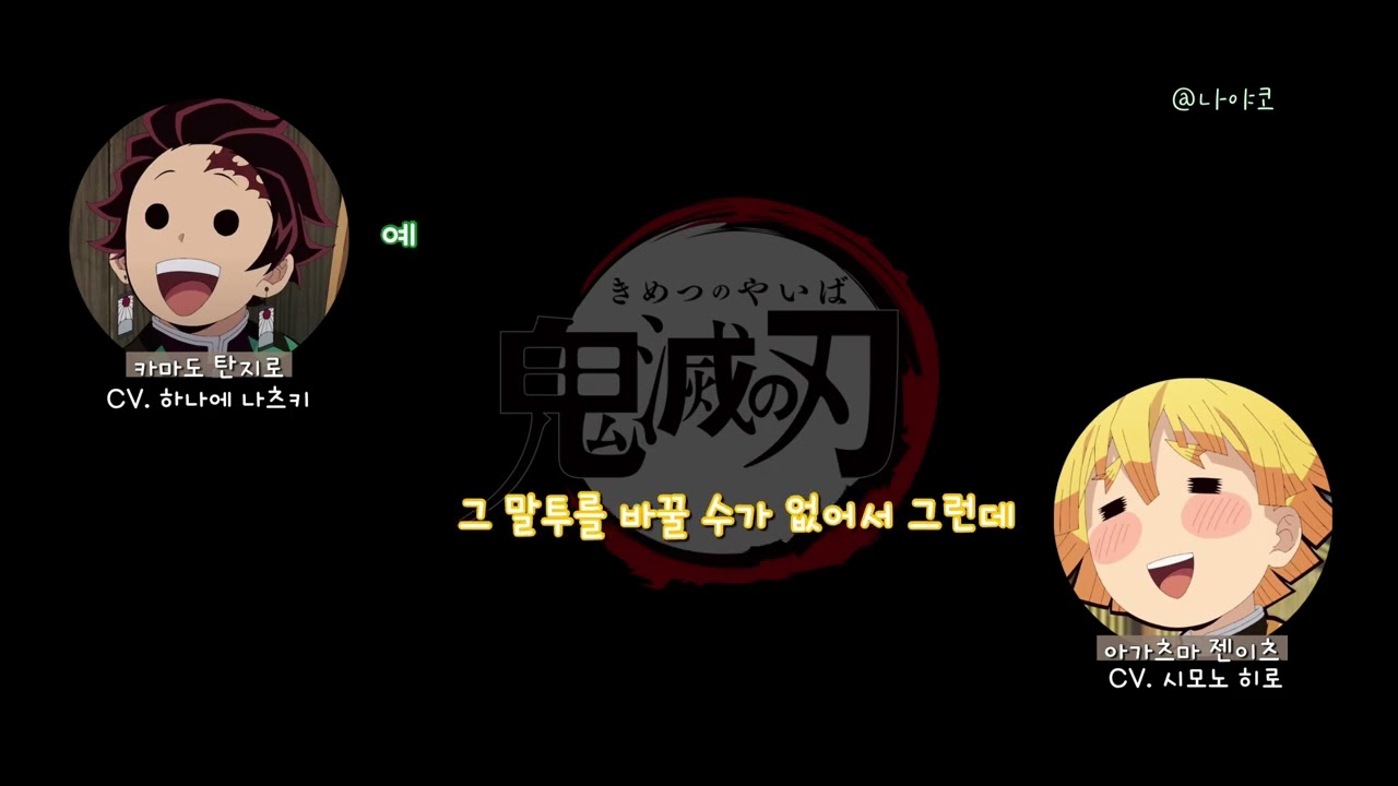 [귀멸라디오] 입이 험해지는 시몬느의 매니저와 야한드립을 사랑하는 하나에