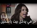 نساء حائرات الحلقة 5 حرامي يدخل بيت ياسمين نساء حائرات الحلقة 5 حرامي يدخل بيت ياسمين