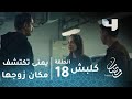 مسلسل كلبش - الحلقة 18 - يمنى تتمكن من اكتشاف مكان زوجها الجاسوس