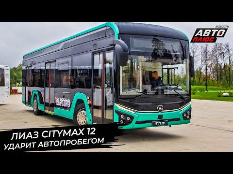Видео: ЛиАЗ Citymax 12 ударит автопробегом 📺 Новости с колёс №2893