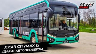 ЛиАЗ Citymax 12 ударит автопробегом 📺 Новости с колёс №2893