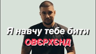 УДАР РУКОЮ ОВЄРХЄНД “OVERHAND PUNCH”| Вирубай опонента з одного удару!