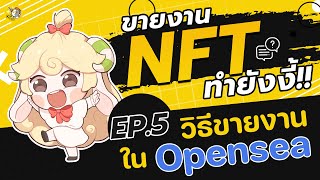 วิธีลงขายงาน NFT ในเว็บ Opensea l ขายงาน NFT ทำยังงี้ !! EP.5