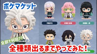 【鬼滅の刃】ポケマケット全種類出るまでやってみた！