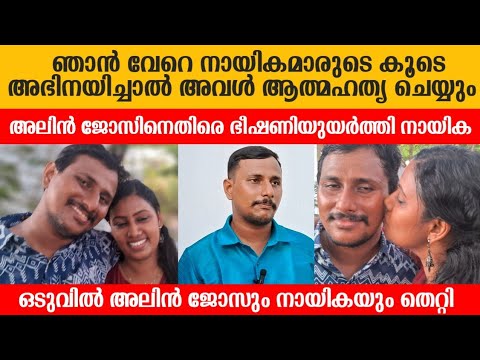 അലിൻ ജോസിനെതിരെ ഭീഷണി ഉയർത്തി നായിക | Alin Jose Perera Relationship gone wrong