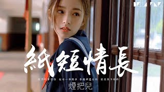 煙把兒樂隊 - 紙短情長 (完整版)【歌詞字幕 / 完整高清音質】♫「你選擇遺忘的，是我最不捨的...」Yan Baer - Much In Little chords