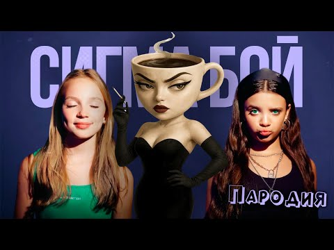 ПЕСНЯ ЭСПРЕССОНА СЕНЬОРА клип Betsy, Мария Янковская - Сигма Бой ПАРОДИЯ / ESPRESSONA SIGNORA