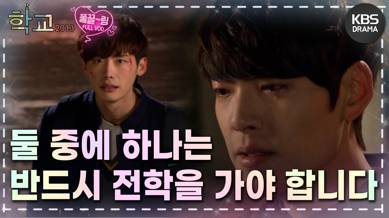 [EP10-02] 누가 전학을 가는데요? 충격받은 인재..💫 [학교 2013] | KBS 방송