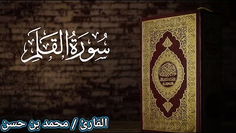 سورة القلم تلاوة هادئة تريح النفس ♥️ | surat Al-Qalam by Mohamed Hassan