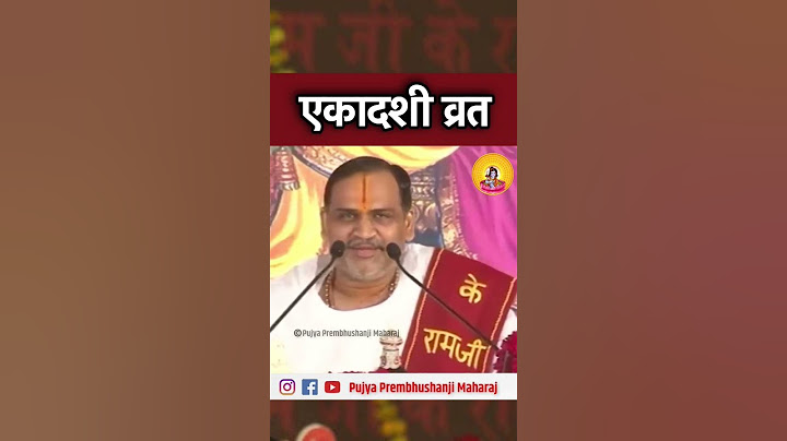 एकादशी व्रत रहिए!@pujyaprembhushanjimaharaj#pujyashri  #ekadashi #एकादशी #व्रत#vrat#+9090500006