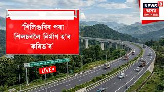 Siliguri to Silchar Corridor LIVE | শিলিগুৰিৰ পৰা শিলচৰলৈ নিৰ্মাণ হ’ব কৰিড’ৰ- Himanta Biswa Sarma
