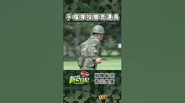 新兵手榴彈投擲 新兵日記 當兵 Shorts 
