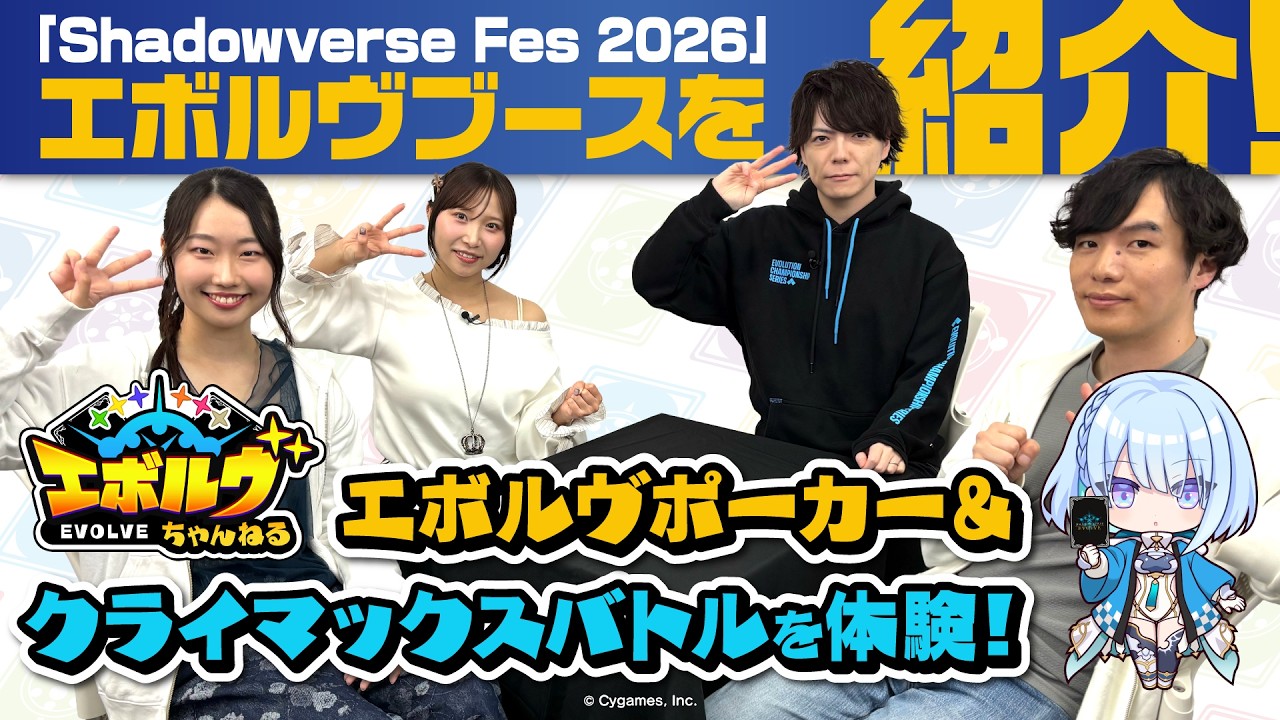 Shadowverse Fes 2026】エボルヴブースを豪華ゲストと紹介！【エボルヴ