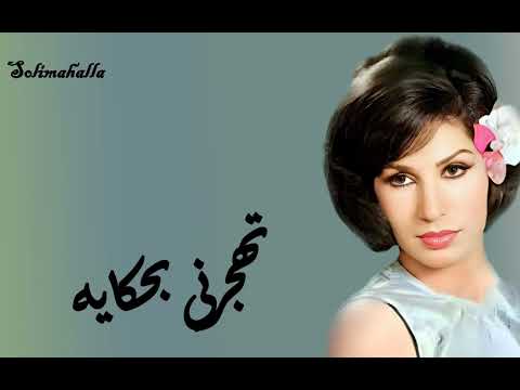     تهجرنى بحكايه فايزه احمد بدون إعادات