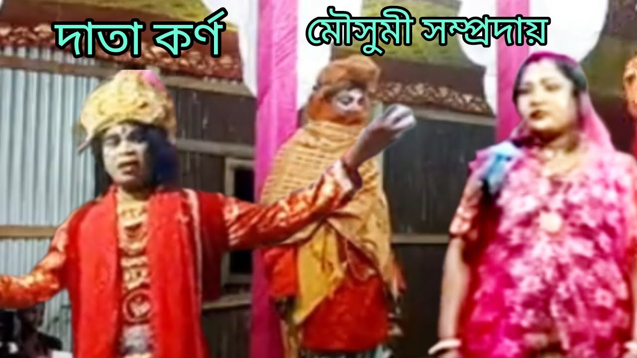 দাতা কর্ণ, কৃষ্ণ লীলা, মৌসুমী সম্প্রদায় / Data karna lila, mousumi sampraday,