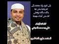 قصيدة صوتية يلى تنوى وله مقصد إلى حريضة على نية كلمات الإمام علي الحبشي المنشد علوي الشاطري قصيدة صوتية يلى تنوى وله مقصد إلى حريضة على نية كلمات الإمام علي الحبشي المنشد علوي الشاطري