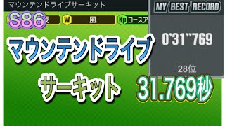 超速GP シーズン86 マウンテンドライブサーキット 31.769秒