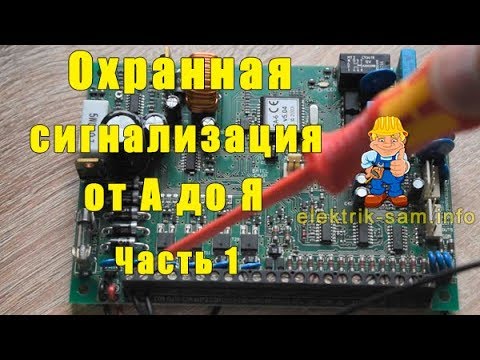 Охранная сигнализация дома от А до Я. Часть 1