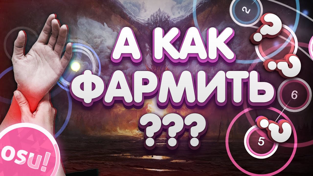 ЭТО МЕШАЕТ ТЕБЕ ФАРМИТЬ В OSU!