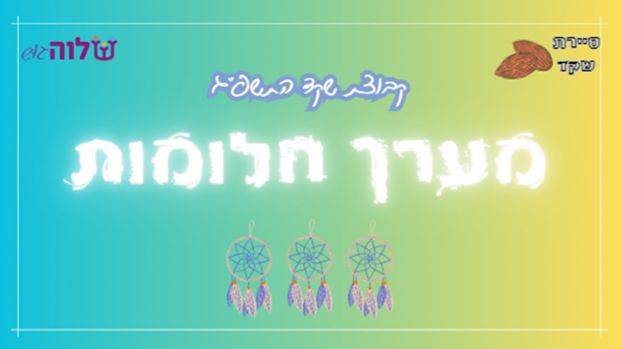 קבוצת שקד התשפ